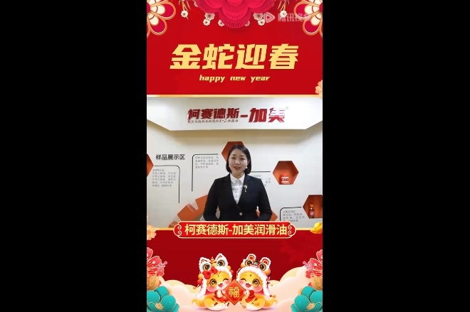 加美润滑油向代理商伙伴、广大用户致以诚挚问候和新年